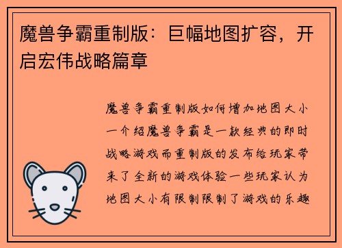 魔兽争霸重制版：巨幅地图扩容，开启宏伟战略篇章