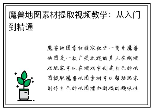 魔兽地图素材提取视频教学：从入门到精通