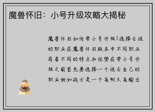 魔兽怀旧：小号升级攻略大揭秘
