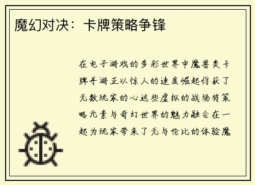 魔幻对决：卡牌策略争锋
