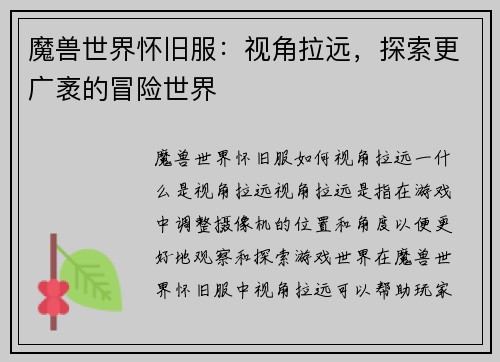 魔兽世界怀旧服：视角拉远，探索更广袤的冒险世界