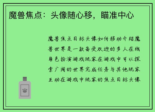 魔兽焦点：头像随心移，瞄准中心