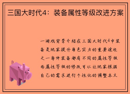 三国大时代4：装备属性等级改进方案